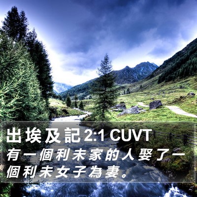 出 埃 及 記 2:1 CUVT Bible Verse Image
