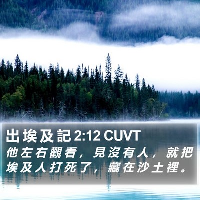 出 埃 及 記 2:12 CUVT Bible Verse Image