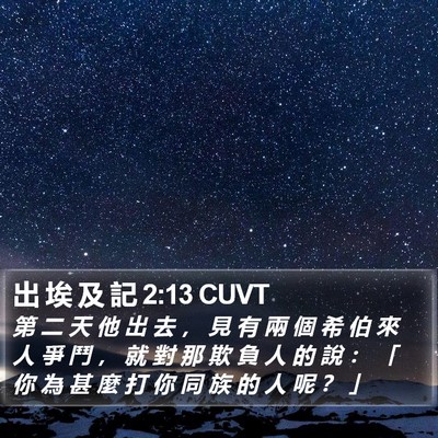 出 埃 及 記 2:13 CUVT Bible Verse Image