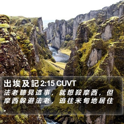 出 埃 及 記 2:15 CUVT Bible Verse Image
