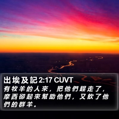 出 埃 及 記 2:17 CUVT Bible Verse Image