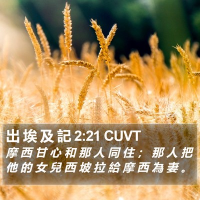 出 埃 及 記 2:21 CUVT Bible Verse Image