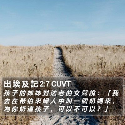 出 埃 及 記 2:7 CUVT Bible Verse Image