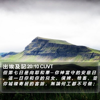 出 埃 及 記 20:10 CUVT Bible Verse Image