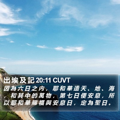出 埃 及 記 20:11 CUVT Bible Verse Image
