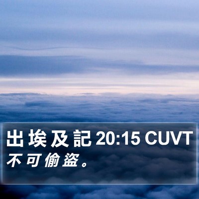 出 埃 及 記 20:15 CUVT Bible Verse Image