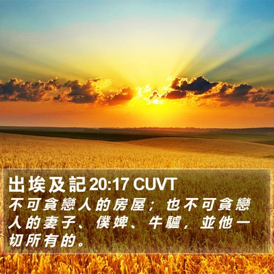 出 埃 及 記 20:17 CUVT Bible Verse Image
