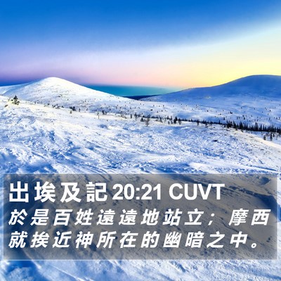 出 埃 及 記 20:21 CUVT Bible Verse Image