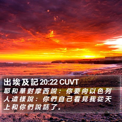 出 埃 及 記 20:22 CUVT Bible Verse Image