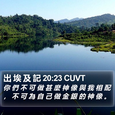 出 埃 及 記 20:23 CUVT Bible Verse Image