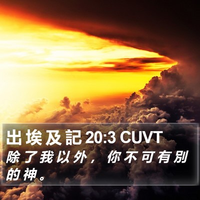 出 埃 及 記 20:3 CUVT Bible Verse Image
