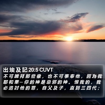 出 埃 及 記 20:5 CUVT Bible Verse Image