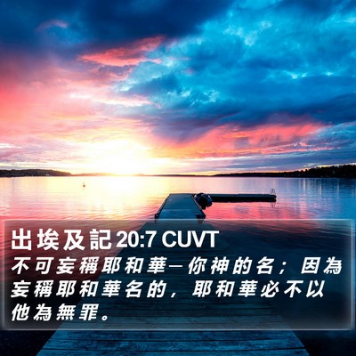 出 埃 及 記 20:7 CUVT Bible Verse Image