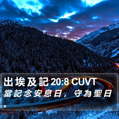 出 埃 及 記 20:8 CUVT Bible Verse Image