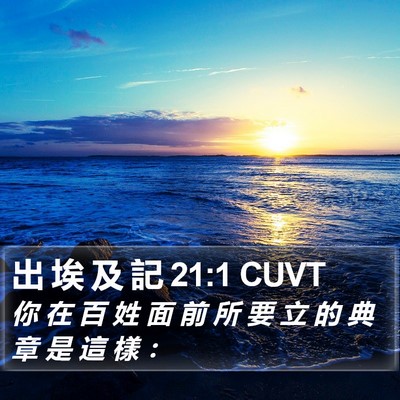 出 埃 及 記 21:1 CUVT Bible Verse Image