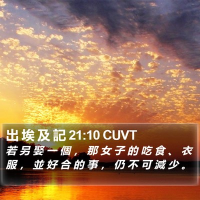 出 埃 及 記 21:10 CUVT Bible Verse Image