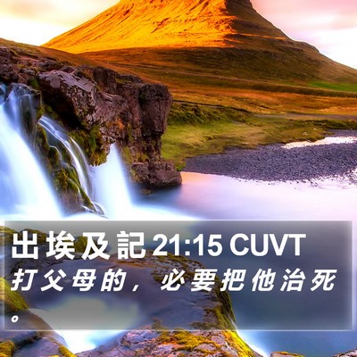 出 埃 及 記 21:15 CUVT Bible Verse Image