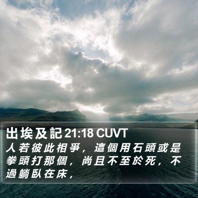 出 埃 及 記 21:18 CUVT Bible Verse Image