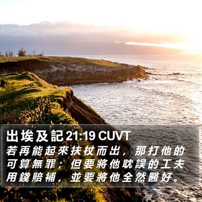 出 埃 及 記 21:19 CUVT Bible Verse Image