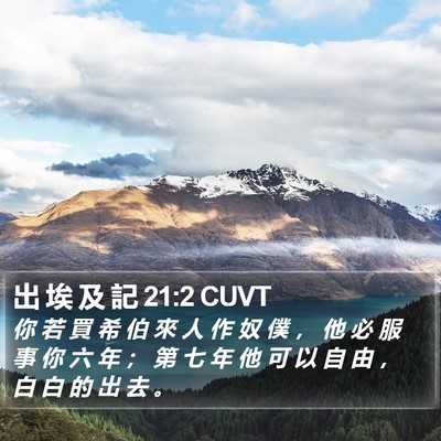 出 埃 及 記 21:2 CUVT Bible Verse Image