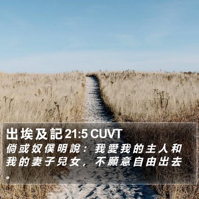 出 埃 及 記 21:5 CUVT Bible Verse Image