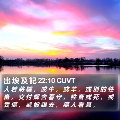 出 埃 及 記 22:10 CUVT Bible Verse Image