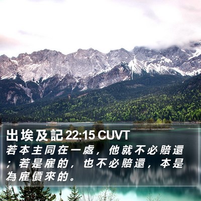 出 埃 及 記 22:15 CUVT Bible Verse Image