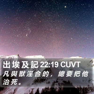 出 埃 及 記 22:19 CUVT Bible Verse Image