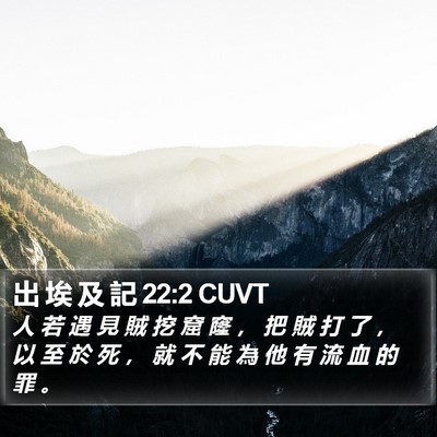 出 埃 及 記 22:2 CUVT Bible Verse Image