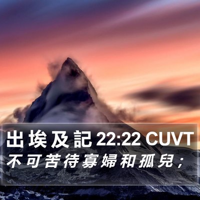 出 埃 及 記 22:22 CUVT Bible Verse Image