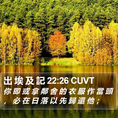 出 埃 及 記 22:26 CUVT Bible Verse Image