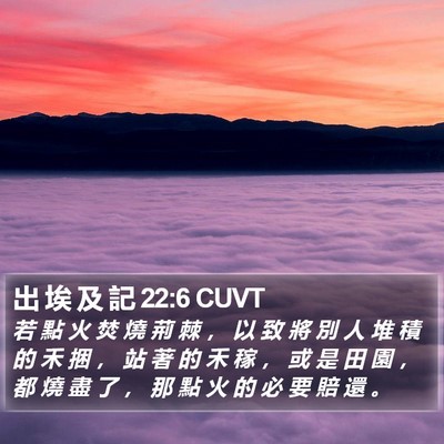 出 埃 及 記 22:6 CUVT Bible Verse Image