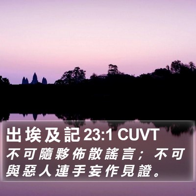 出 埃 及 記 23:1 CUVT Bible Verse Image