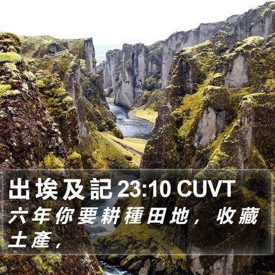 出 埃 及 記 23:10 CUVT Bible Verse Image