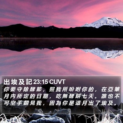出 埃 及 記 23:15 CUVT Bible Verse Image