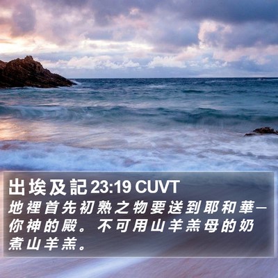 出 埃 及 記 23:19 CUVT Bible Verse Image