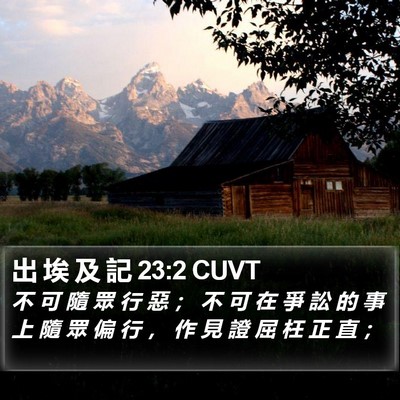 出 埃 及 記 23:2 CUVT Bible Verse Image