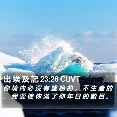 出 埃 及 記 23:26 CUVT Bible Verse Image