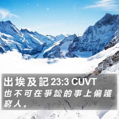出 埃 及 記 23:3 CUVT Bible Verse Image