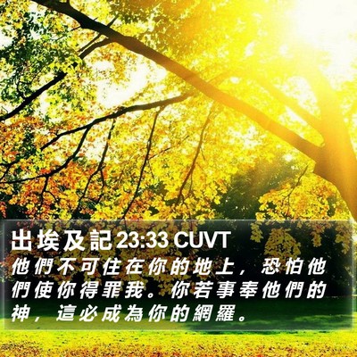 出 埃 及 記 23:33 CUVT Bible Verse Image