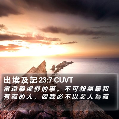 出 埃 及 記 23:7 CUVT Bible Verse Image