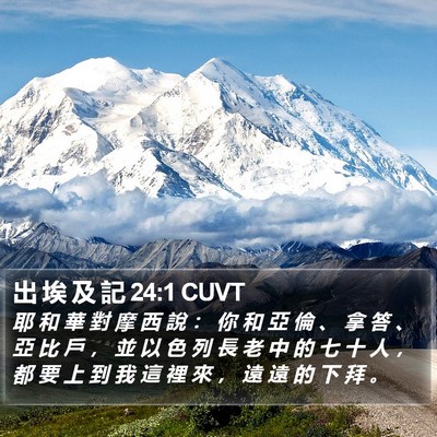 出 埃 及 記 24:1 CUVT Bible Verse Image