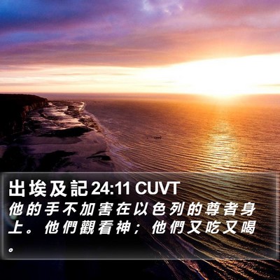 出 埃 及 記 24:11 CUVT Bible Verse Image
