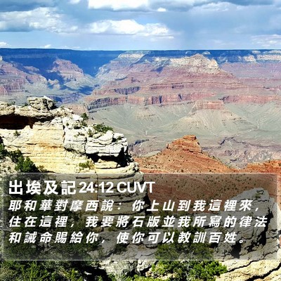 出 埃 及 記 24:12 CUVT Bible Verse Image
