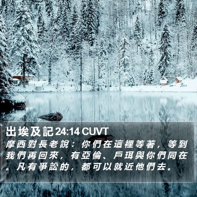 出 埃 及 記 24:14 CUVT Bible Verse Image