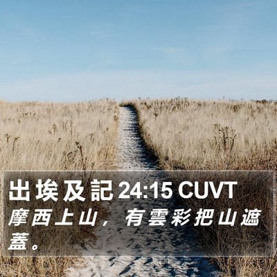 出 埃 及 記 24:15 CUVT Bible Verse Image