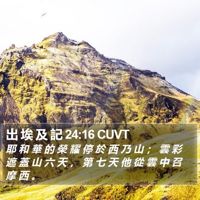 出 埃 及 記 24:16 CUVT Bible Verse Image