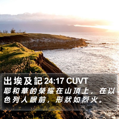 出 埃 及 記 24:17 CUVT Bible Verse Image