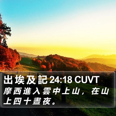 出 埃 及 記 24:18 CUVT Bible Verse Image