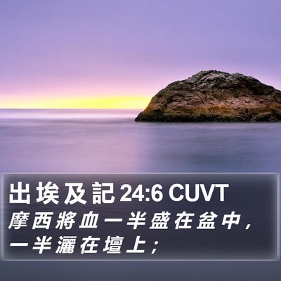 出 埃 及 記 24:6 CUVT Bible Verse Image
